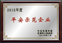 2015年樂(lè)清平安示范企業(yè)